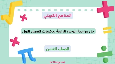 حل مراجعة الوحدة الرابعة رياضيات الفصل الاول للصف الثامن الكويت